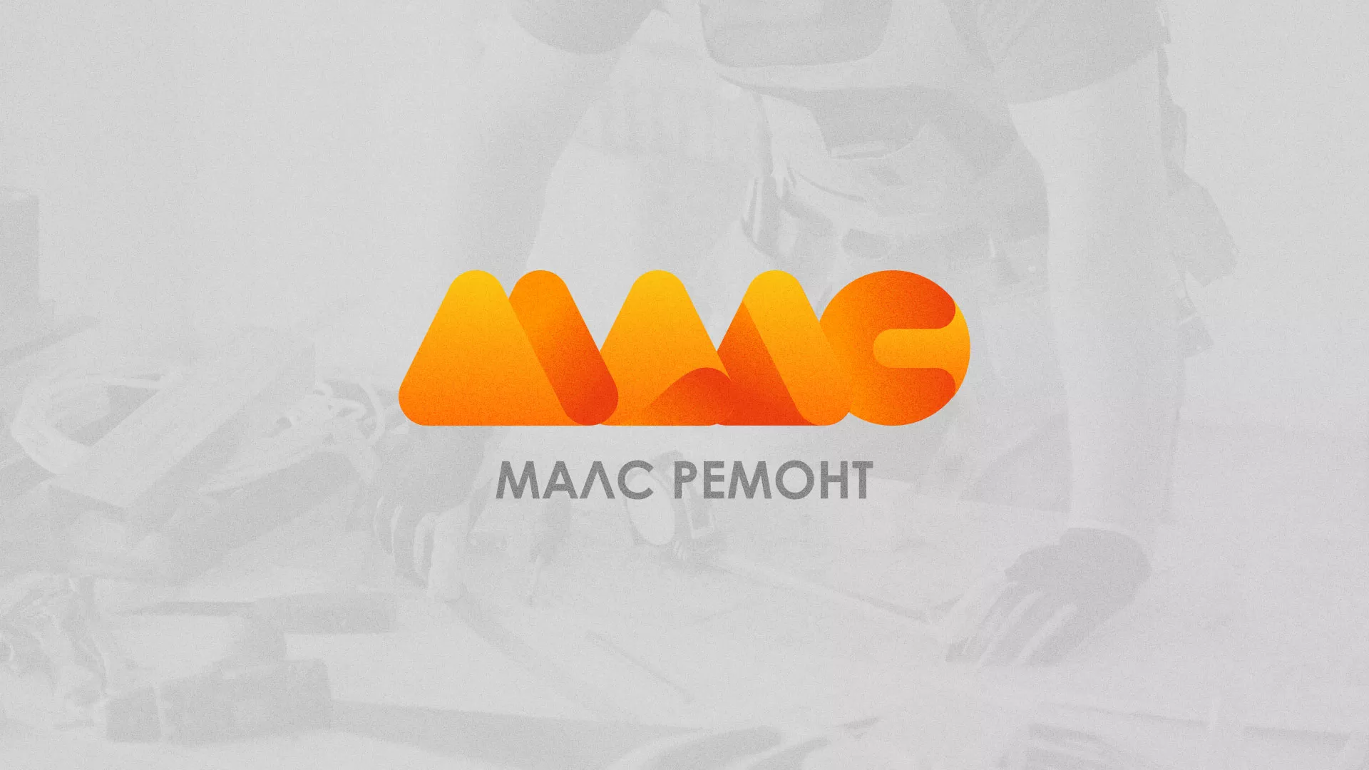Создание логотипа для компании «МАЛС РЕМОНТ» в Новоалександровске